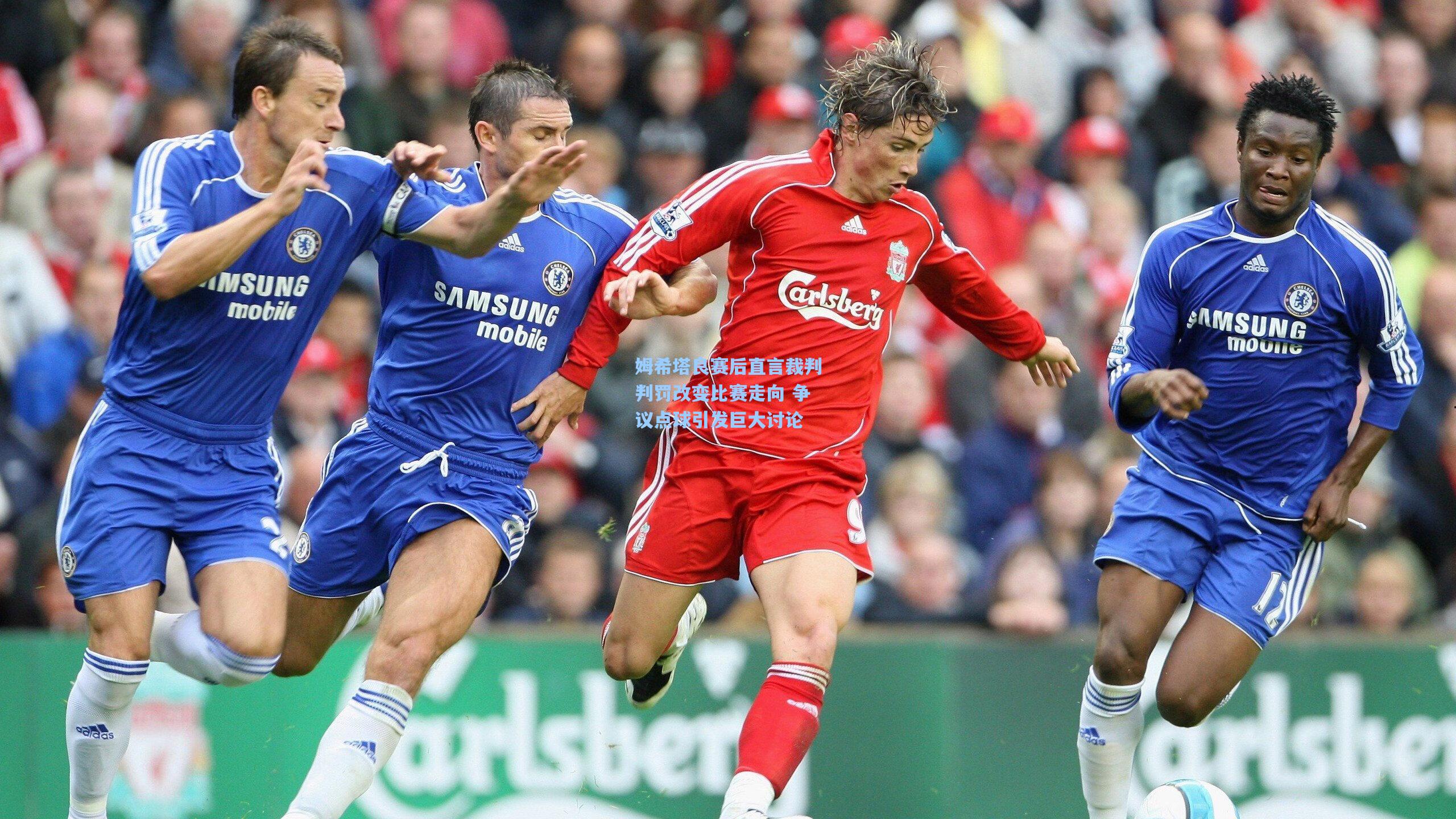 姆希塔良赛后直言裁判判罚改变比赛走向 争议点球引发巨大讨论