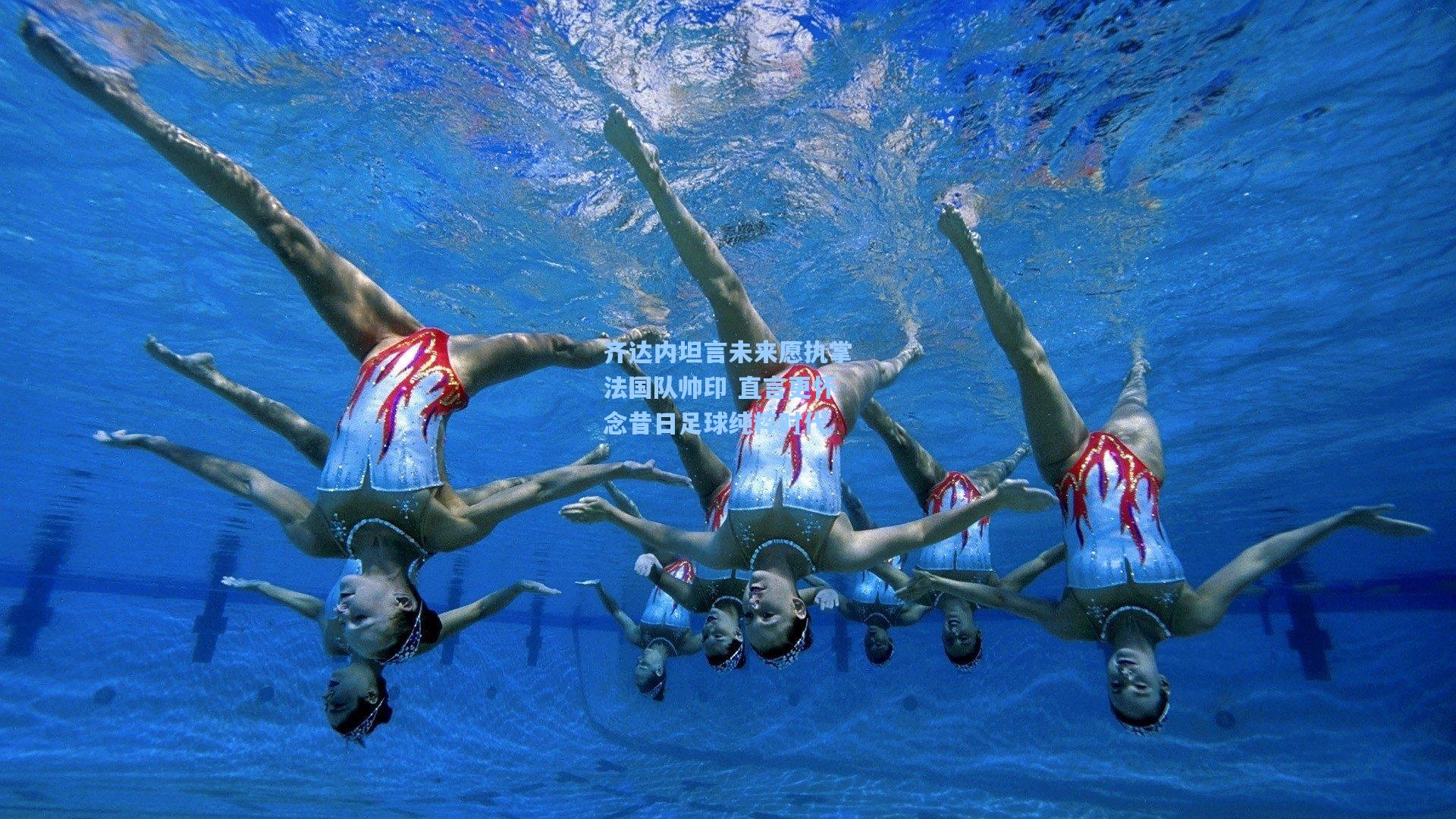 齐达内坦言未来愿执掌法国队帅印 直言更怀念昔日足球纯粹时代