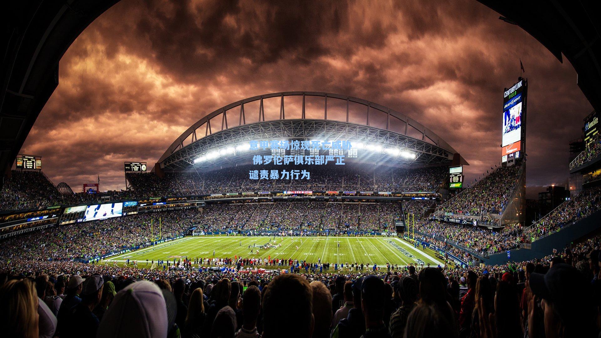 意甲赛场惊现死亡威胁 佛罗伦萨俱乐部严正谴责暴力行为