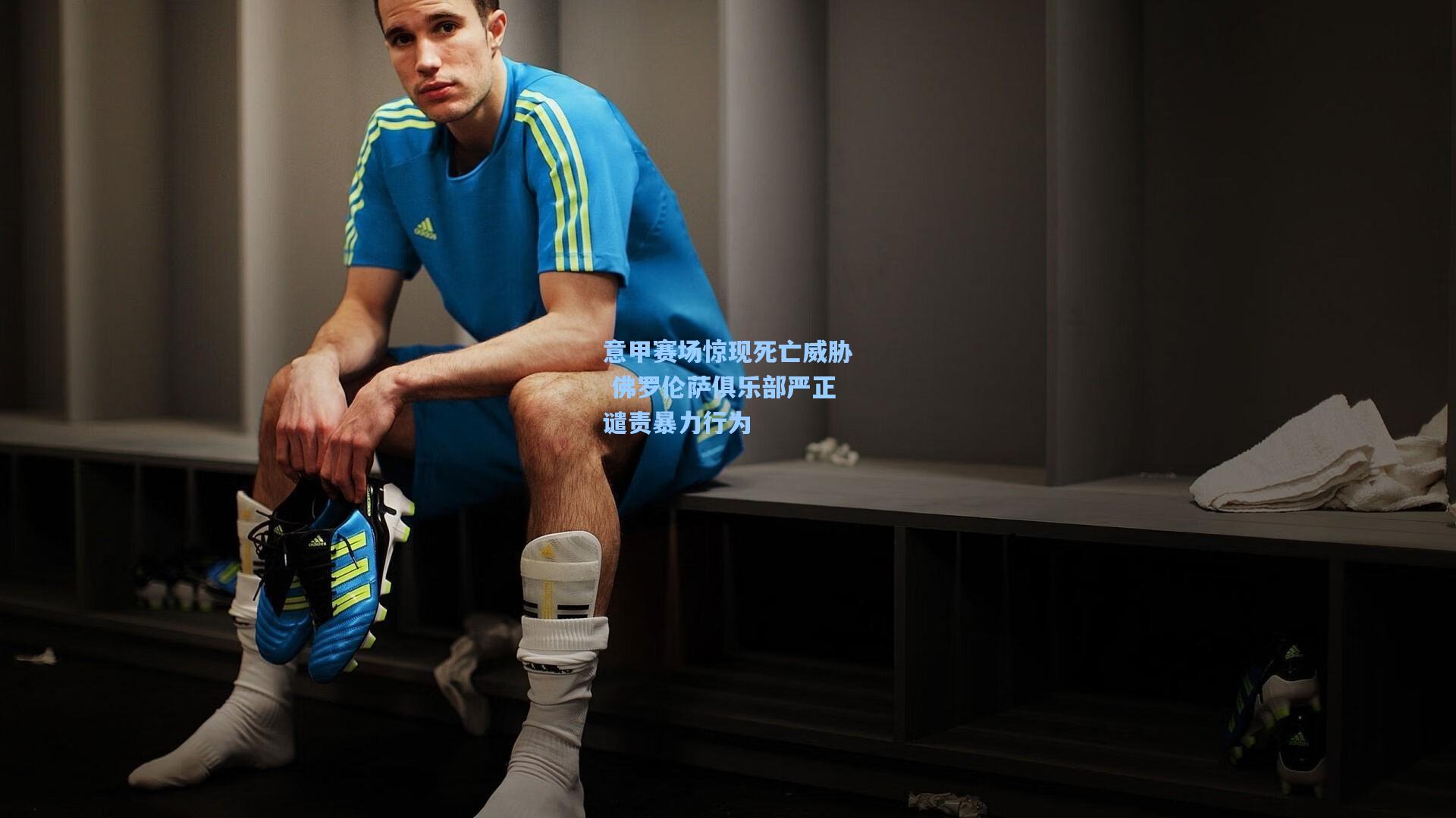 意甲赛场惊现死亡威胁 佛罗伦萨俱乐部严正谴责暴力行为