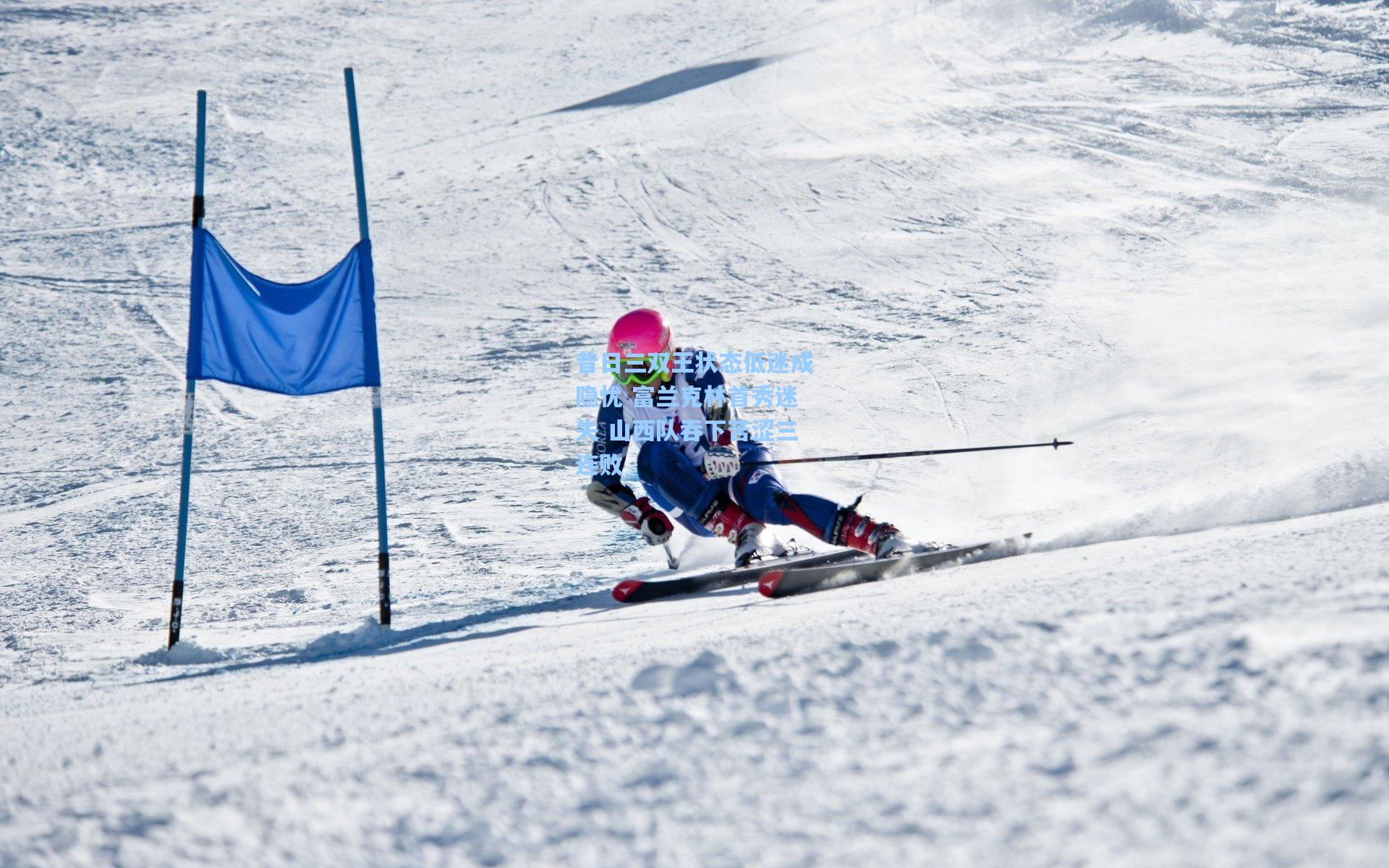 昔日三双王状态低迷成隐忧 富兰克林首秀迷失 山西队吞下苦涩三连败