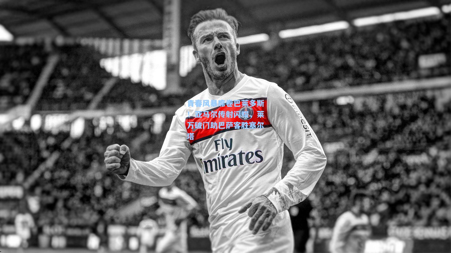 青春风暴席卷巴莱多斯！亚马尔传射闪耀，莱万破门助巴萨客胜塞尔塔