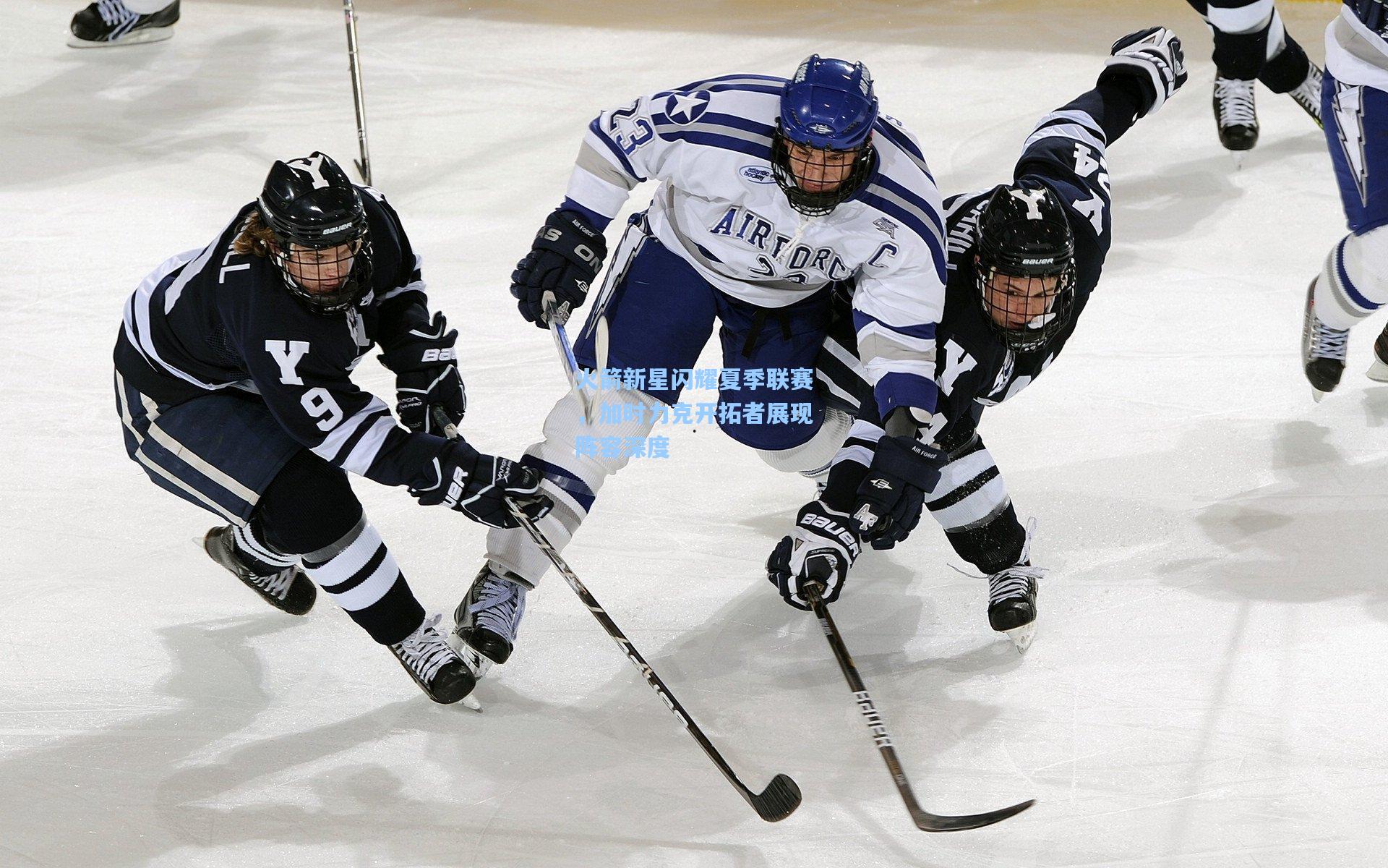 火箭新星闪耀夏季联赛，加时力克开拓者展现阵容深度