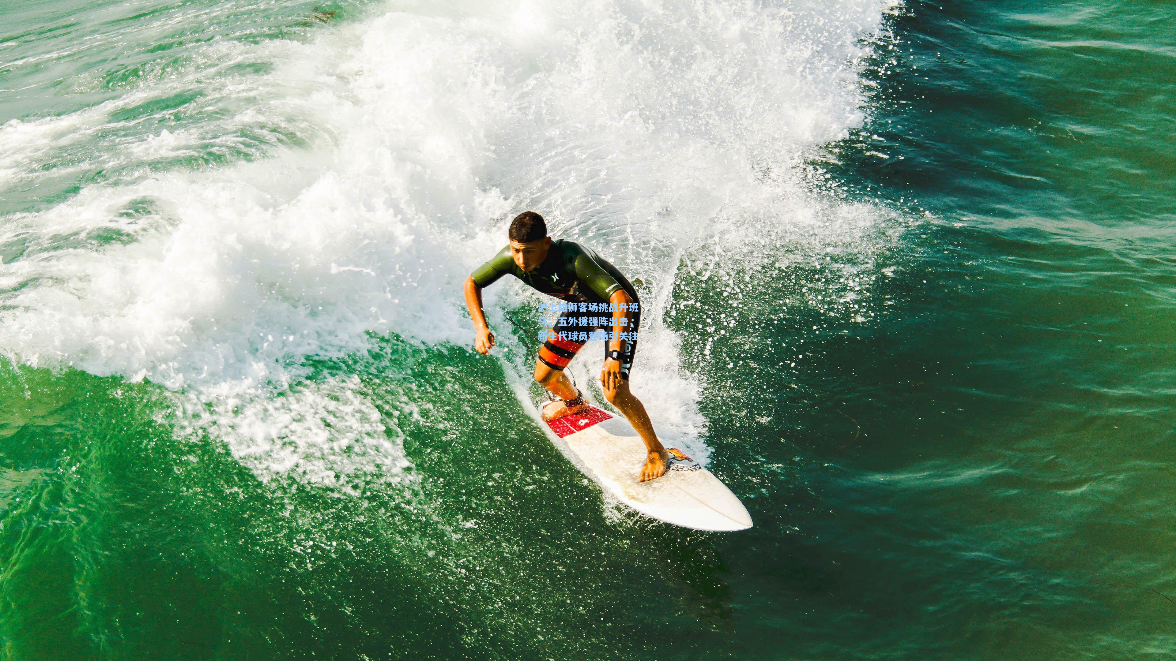 沪上雄狮客场挑战升班马，五外援强阵出击，新生代球员登场引关注