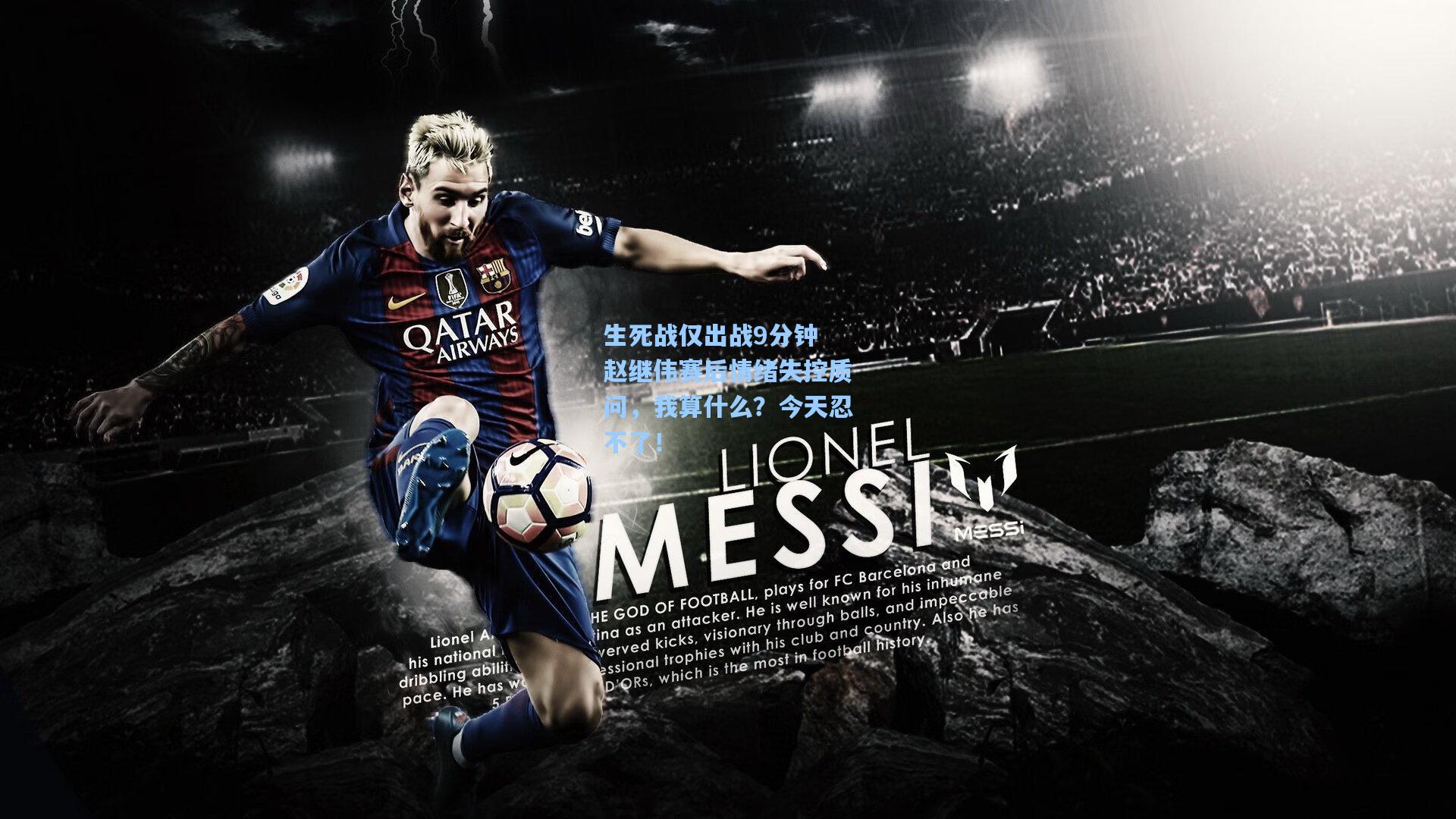 生死战仅出战9分钟 赵继伟赛后情绪失控质问，我算什么？今天忍不了！