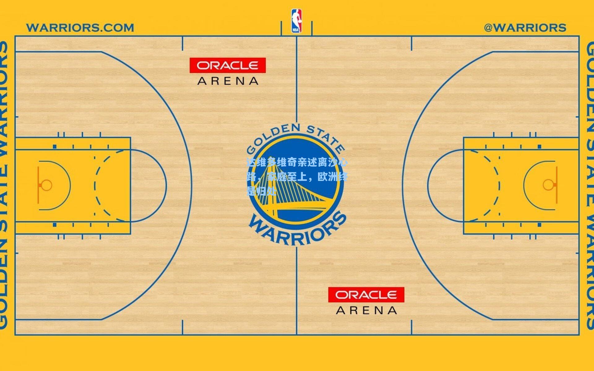 达维多维奇亲述离沙心路，家庭至上，欧洲终是归处
