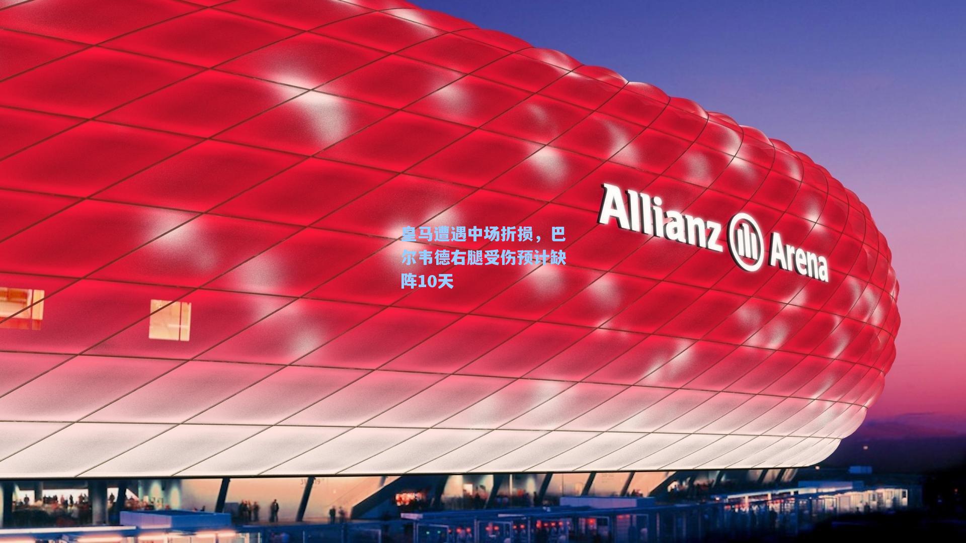 皇马遭遇中场折损,巴尔韦德右腿受伤预计缺阵10天