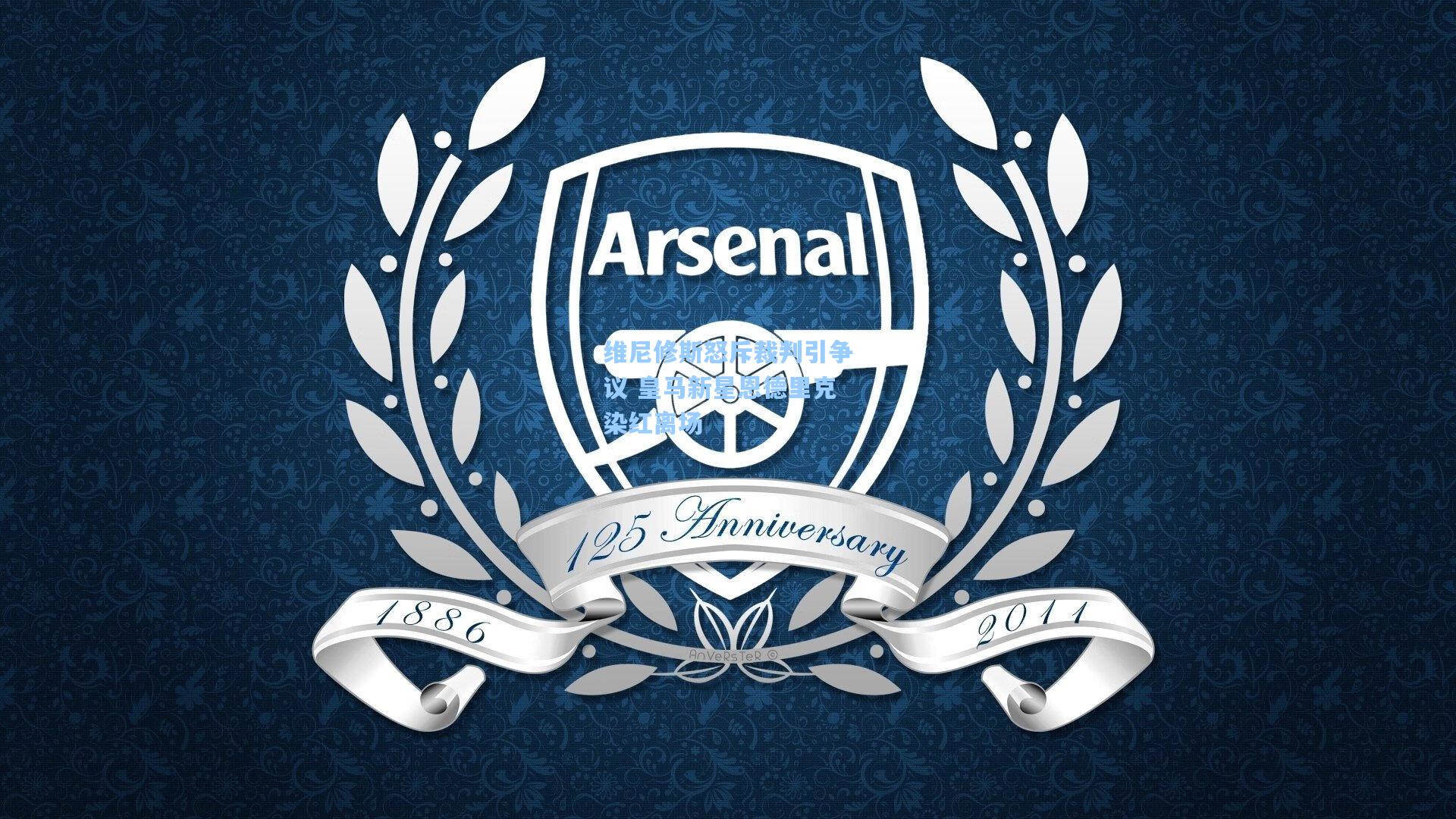 维尼修斯怒斥裁判引争议 皇马新星恩德里克染红离场