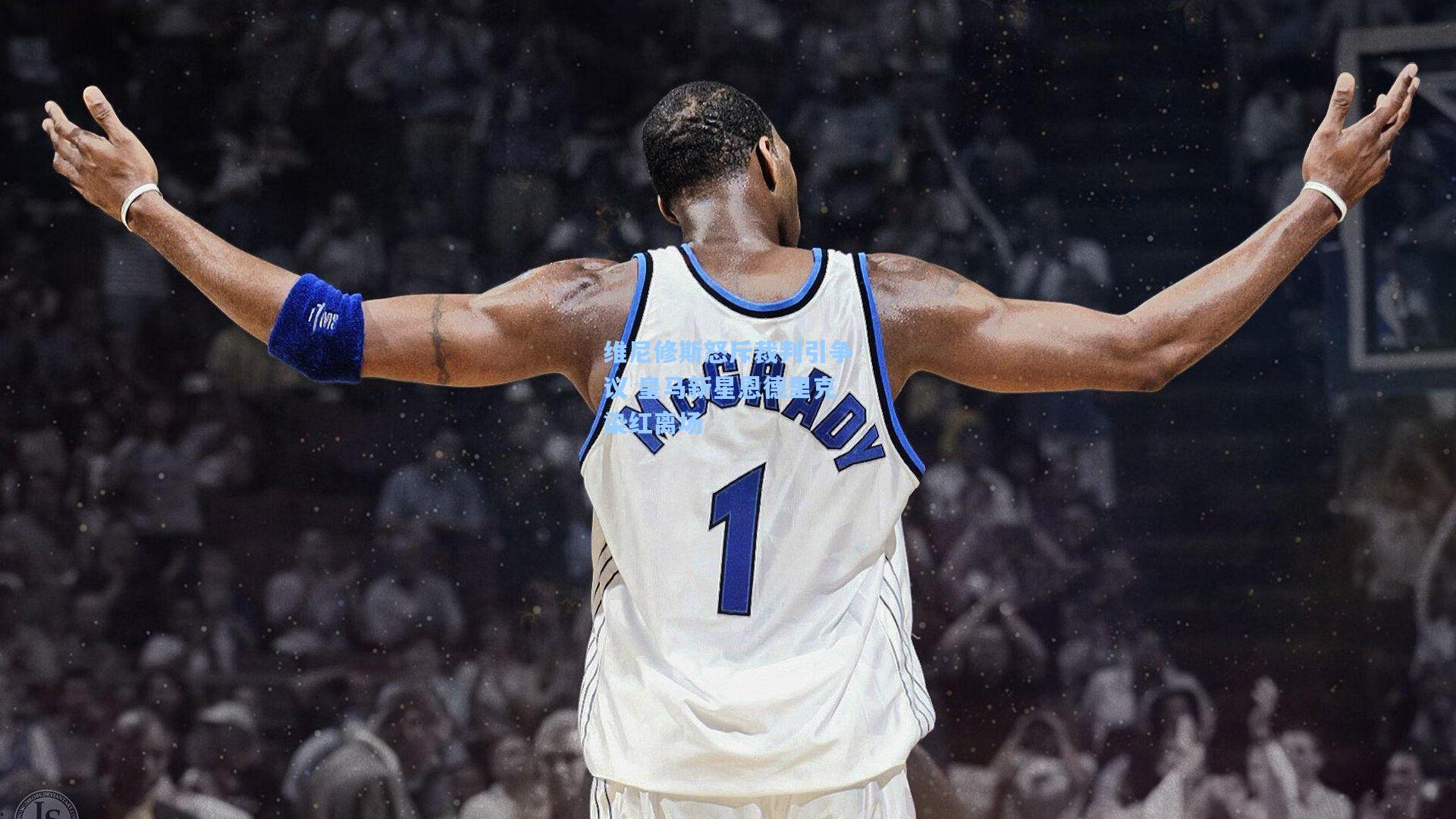 维尼修斯怒斥裁判引争议 皇马新星恩德里克染红离场