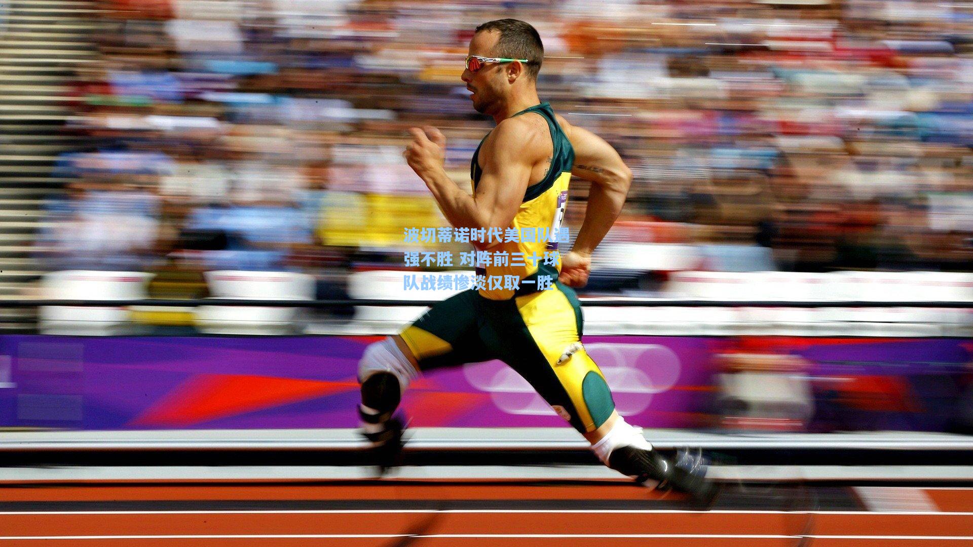 波切蒂诺时代美国队遇强不胜 对阵前三十球队战绩惨淡仅取一胜