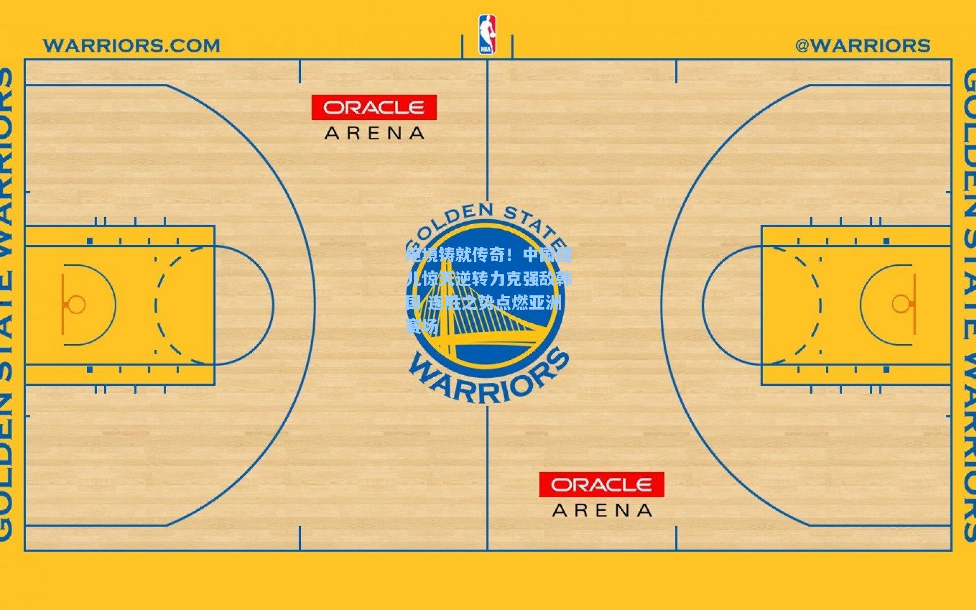 绝境铸就传奇!中国健儿惊天逆转力克强敌韩国 连胜之势点燃亚洲赛场