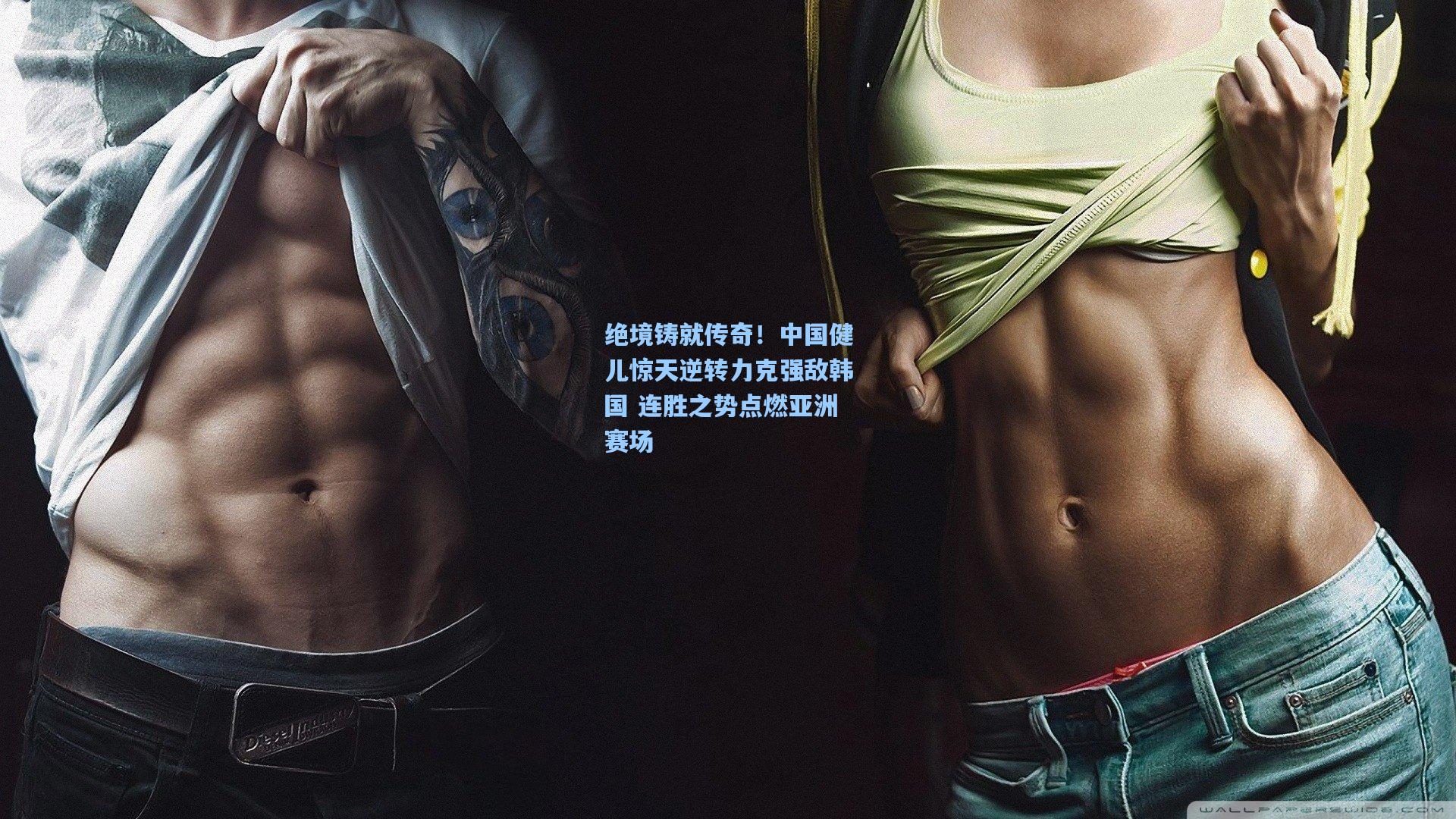 绝境铸就传奇!中国健儿惊天逆转力克强敌韩国 连胜之势点燃亚洲赛场