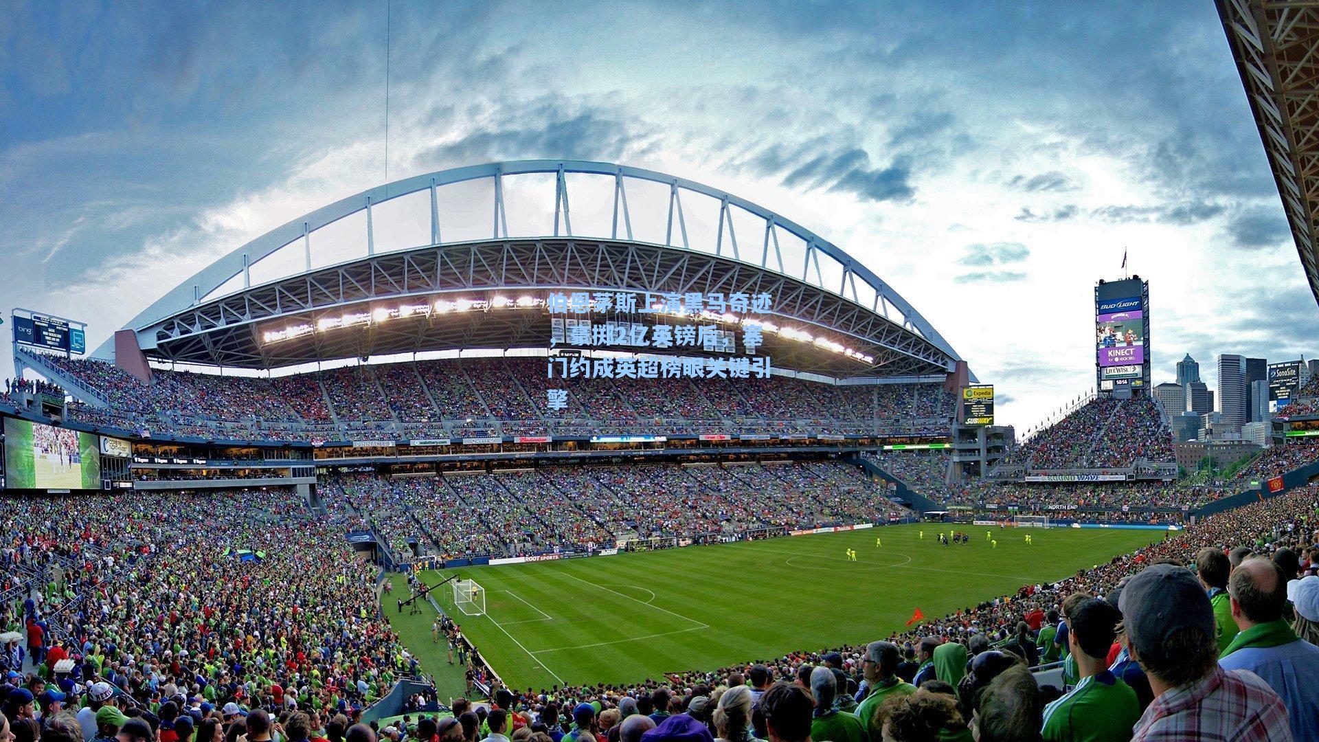 伯恩茅斯上演黑马奇迹,豪掷2亿英镑后,塞门约成英超榜眼关键引擎