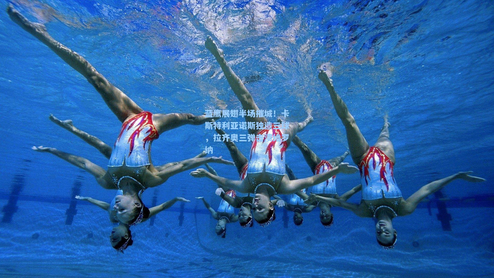 蓝鹰展翅半场摧城!卡斯特利亚诺斯独造三球,拉齐奥三弹击溃维罗纳