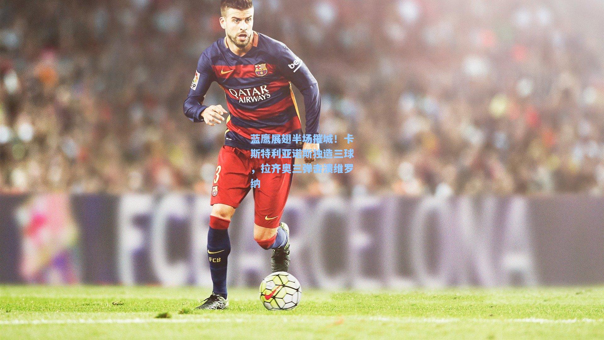 蓝鹰展翅半场摧城!卡斯特利亚诺斯独造三球,拉齐奥三弹击溃维罗纳