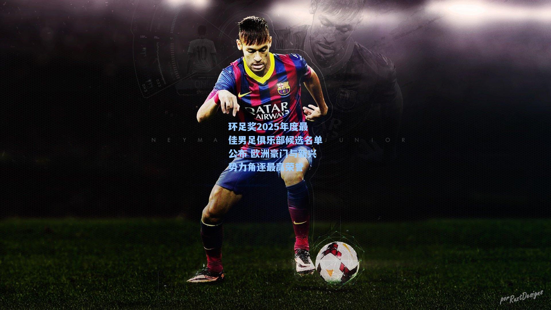 环足奖2025年度最佳男足俱乐部候选名单公布 欧洲豪门与新兴势力角逐最高荣誉