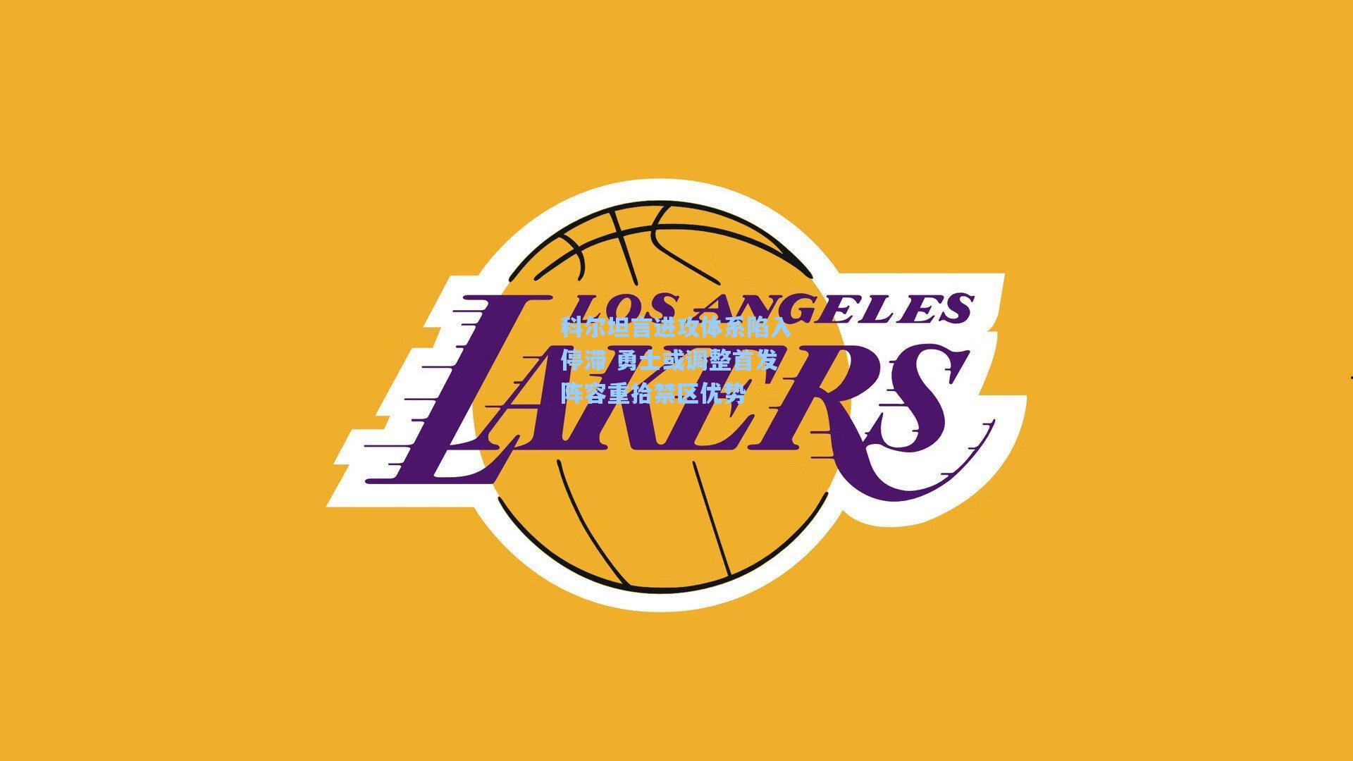 科尔坦言进攻体系陷入停滞 勇士或调整首发阵容重拾禁区优势