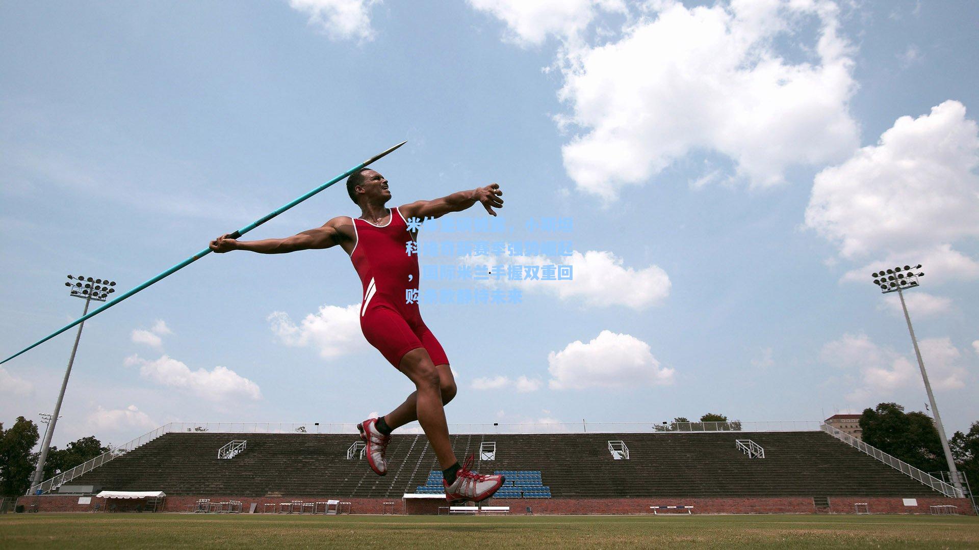 米体重磅披露，小斯坦科维奇新赛季强势崛起，国际米兰手握双重回购条款静待未来