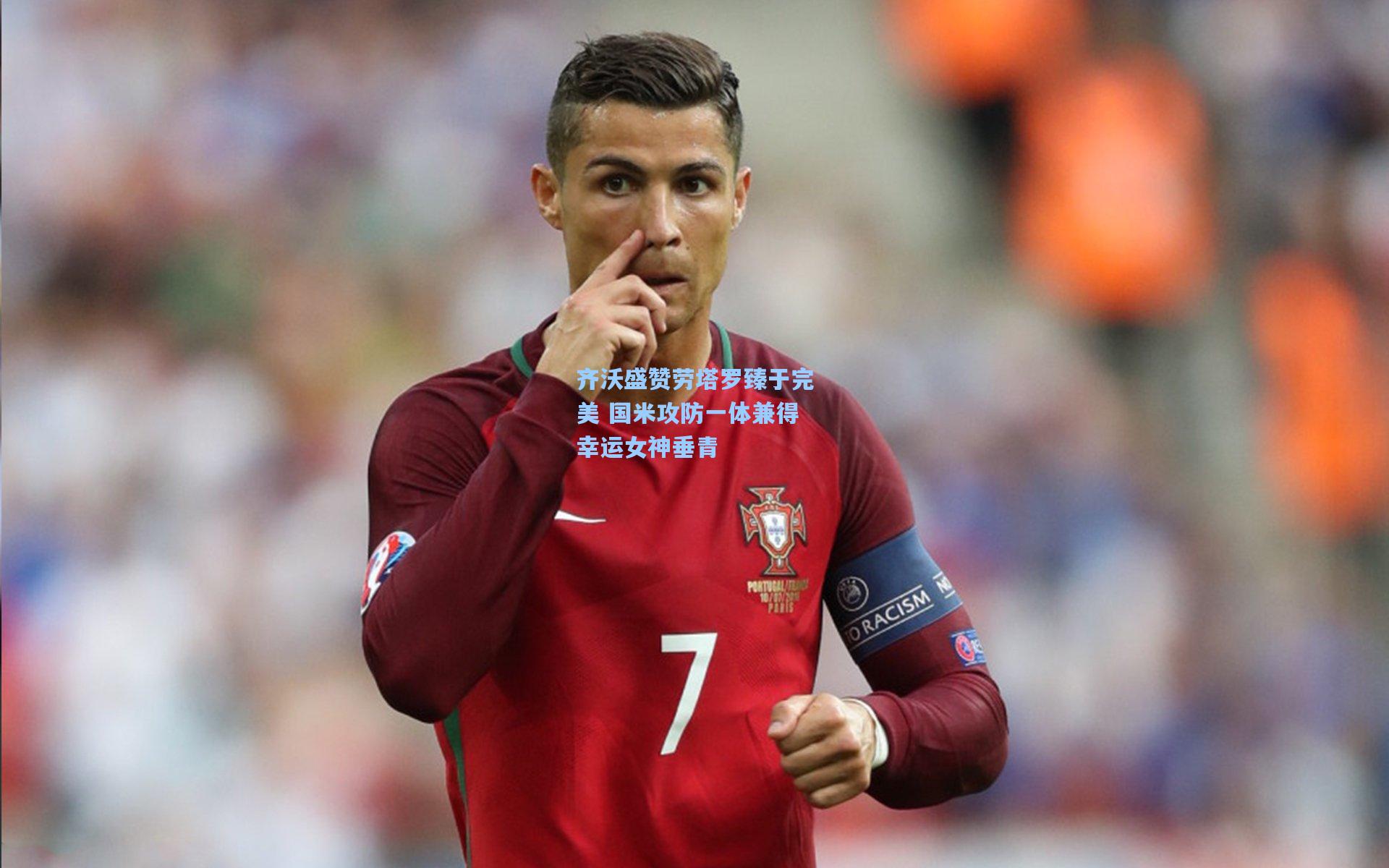 kaiyun-齐沃盛赞劳塔罗臻于完美 国米攻防一体兼得幸运女神垂青