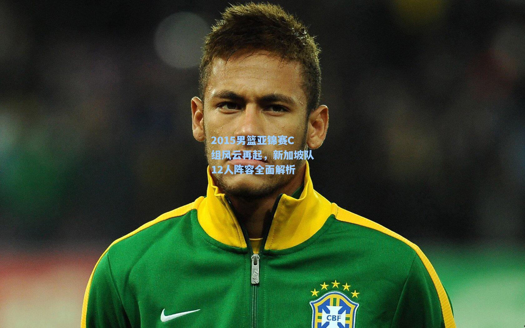 开云下载-2015男篮亚锦赛C组风云再起，新加坡队12人阵容全面解析