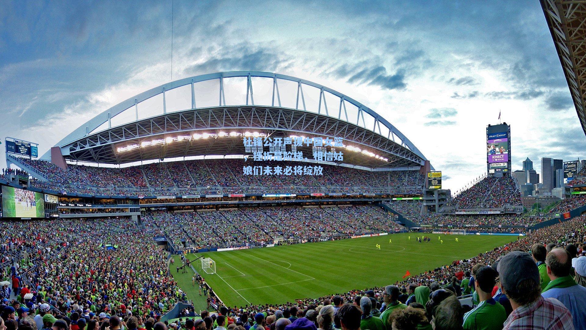 杜锋公开声援中国女篮,挫折是阶梯,相信姑娘们未来必将绽放